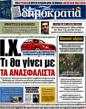 Δημοκρατία: Ι.Χ. Τι θα γίνει με τα ανασφάλιστα
