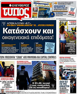 Ελεύθερος Τύπος: Κατάσχουν και οικογενειακά επιδόματα!