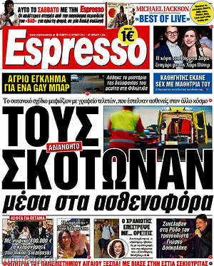 Espresso: Τους σκότωναν μέσα στα ασθενοφόρα