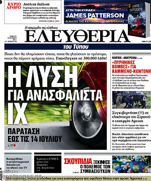 Ελευθερία: Η λύση για ανασφάλιστα ΙΧ