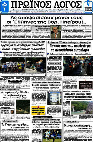 Πρωτοσέλιδο Πρωινός Λόγος