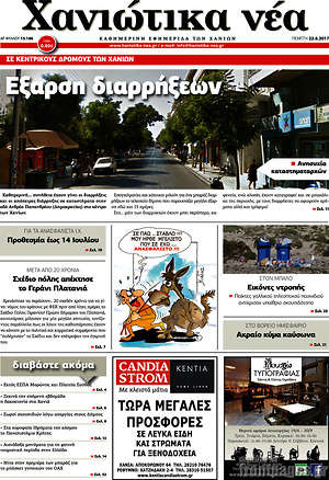 Πρωτοσέλιδο Χανιώτικα Νέα