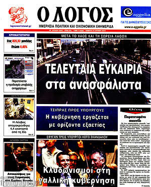 Πρωτοσέλιδο εφημερίδας Ο Λόγος - protoselida