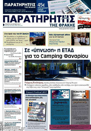 Πρωτοσέλιδο Παρατηρητής