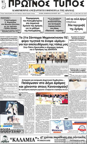 Πρωτοσέλιδο Πρωινός Τύπος Δράμας