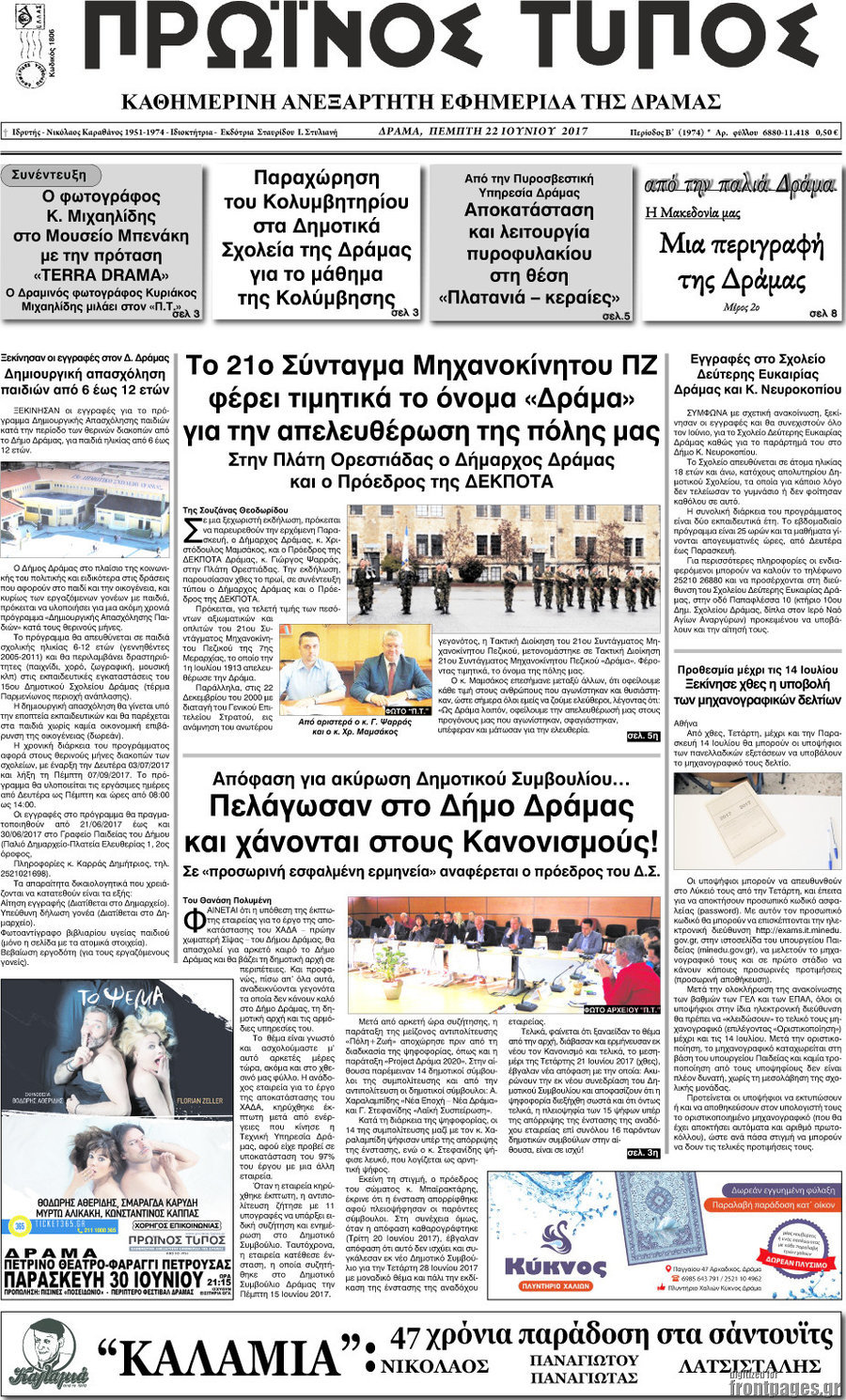 Πρωινός Τύπος Δράμας