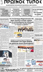 /Πρωινός Τύπος Δράμας