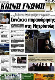 /Κοινή Γνώμη