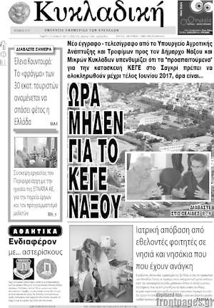 Πρωτοσέλιδο Κυκλαδική