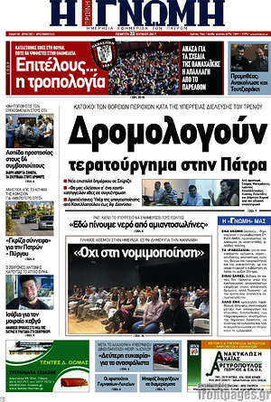 Πρωτοσέλιδο Η Γνώμη