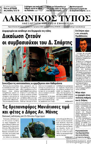 Πρωτοσέλιδο Λακωνικός Τύπος