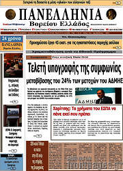 /Πανελλήνια Β. Ελλάδος