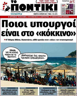 Το Ποντίκι: Ποιοι υπουργοί είναι στο "κόκκινο"