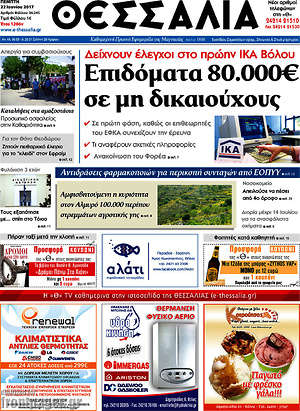 Πρωτοσέλιδο Θεσσαλία
