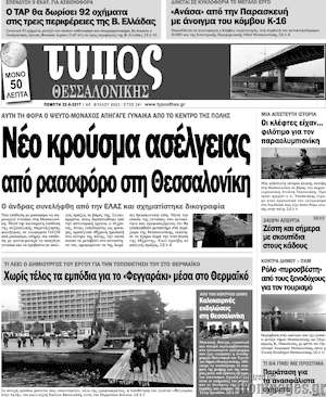 Πρωτοσέλιδο εφημερίδας Τύπος Θεσσαλονίκης - protoselida