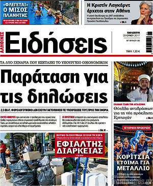 Ειδήσεις: Παράταση για τις δηλώσεις