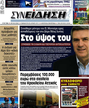 Πρωτοσέλιδο Συνείδηση