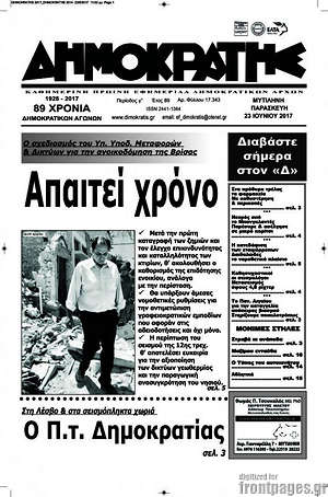 Πρωτοσέλιδο Δημοκράτης