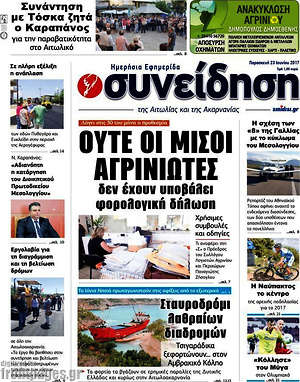 Πρωτοσέλιδο Συνείδηση