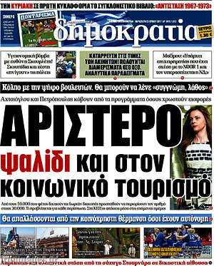 Δημοκρατία: Αριστερό ψαλίδι και στον κοινωνικό τουρισμό