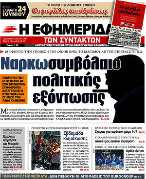 Η εφημερίδα των συντακτών: Ναρκωσυμβόλαιο πολιτικής εξόντωσης