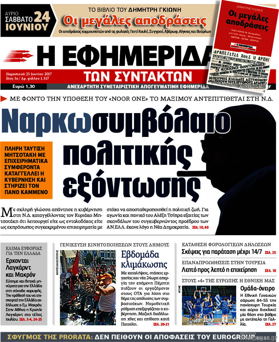 Η εφημερίδα των συντακτών