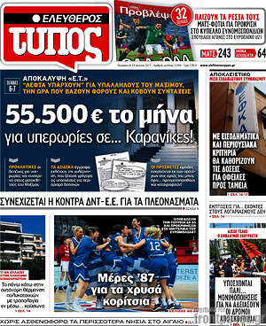 Ελεύθερος Τύπος: 55.000 € το μήνα για υπερωρίες σε... Καρανίκες!