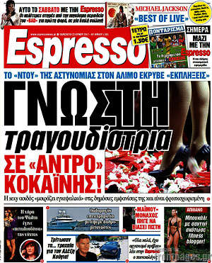 Espresso: Γνωστή τραγουδίστρια σε "άντρο" κοκαΐνης!
