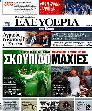 Ελευθερία: Σκουπιδομαχίες