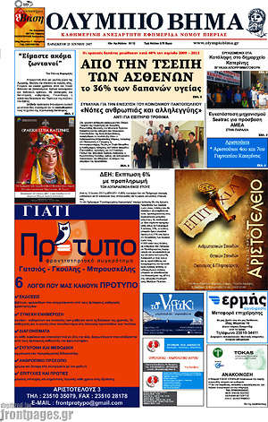 Πρωτοσέλιδο Ολύμπιο Βήμα