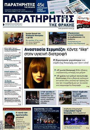 Πρωτοσέλιδο Παρατηρητής
