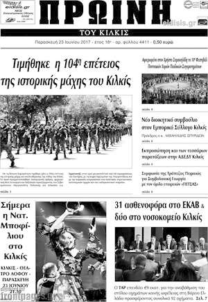 Πρωτοσέλιδο Πρωινή του Κιλκίς