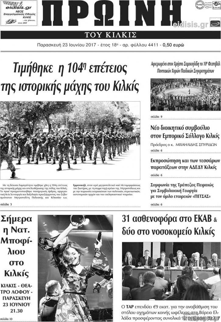 Πρωινή του Κιλκίς