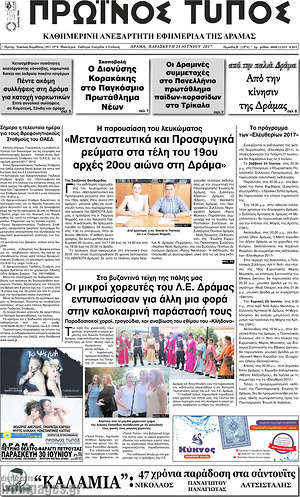 Πρωτοσέλιδο Πρωινός Τύπος Δράμας