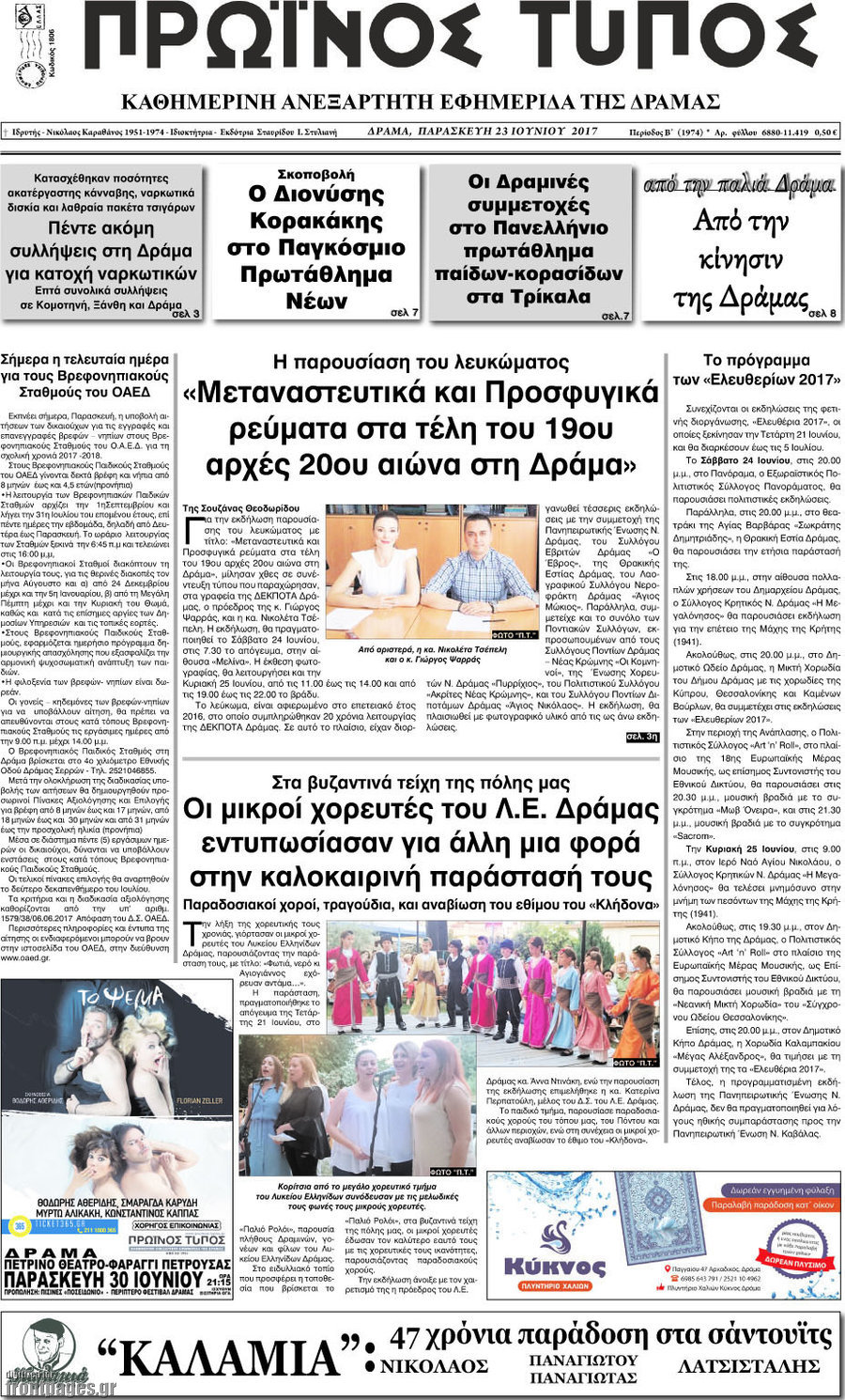 Πρωινός Τύπος Δράμας