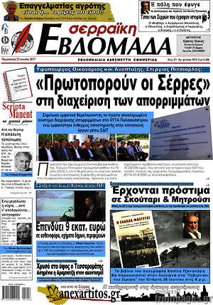 Πρωτοσέλιδο Σερραϊκή Εβδομάδα