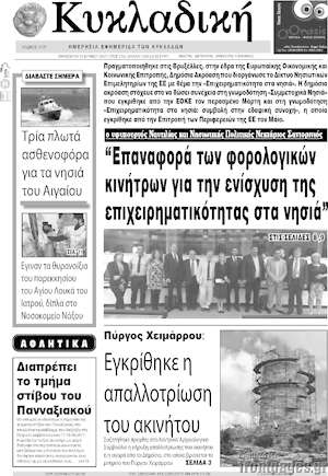 Πρωτοσέλιδο Κυκλαδική