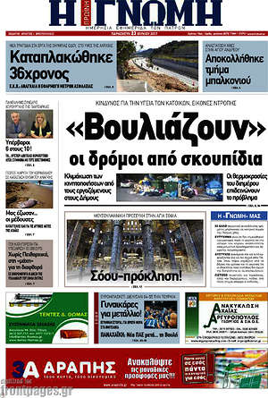 Πρωτοσέλιδο Η Γνώμη