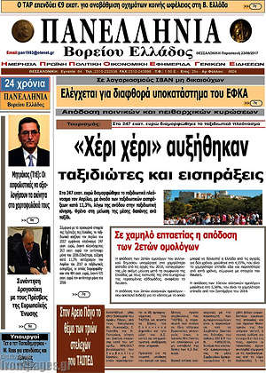 Πρωτοσέλιδο Πανελλήνια Β. Ελλάδος