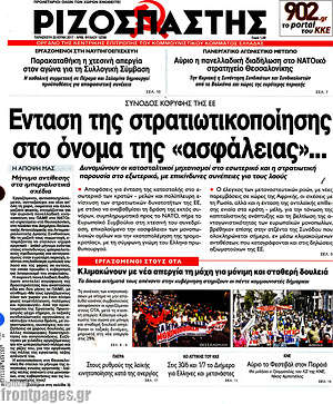 Ριζοσπάστης: Ένταση της στρατιωτικοποίησης στο όνομα της "ασφάλειας"...