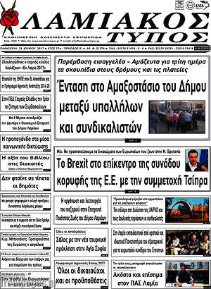 Πρωτοσέλιδο Λαμιακός Τύπος