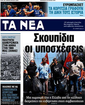 Τα Νέα: Σκουπίδια οι υποσχέσεις