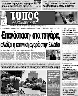 Πρωτοσέλιδο εφημερίδας Τύπος Θεσσαλονίκης - protoselida