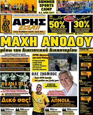 Πρωτοσέλιδο εφημερίδας Άρης είσαι - protoselida