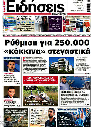 Ειδήσεις: Ρύθμιση για 250.000 "κόκκινα" στεγαστικά