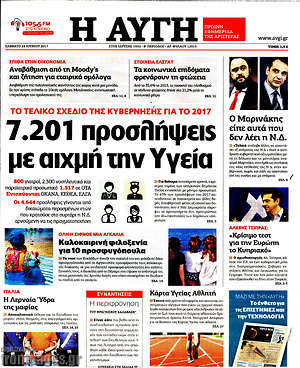 Αυγή: 7.201 προσλήψεις με αιχμή την Υγεία