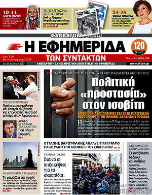 Η εφημερίδα των συντακτών: Πολιτική "προστασία" στον ισοβίτη