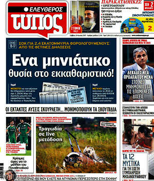 Ελεύθερος Τύπος: Ένα μηνιάτικο θυσία στο εκκαθαριστικό!