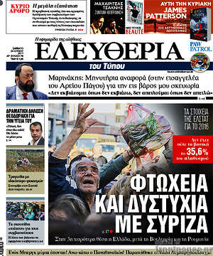 Ελευθερία: Φτώχεια και δυστυχία με ΣΥΡΙΖΑ