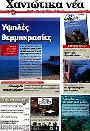 /Χανιώτικα Νέα